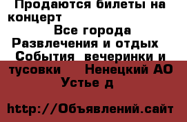 Продаются билеты на концерт depeche mode 13.07.17 - Все города Развлечения и отдых » События, вечеринки и тусовки   . Ненецкий АО,Устье д.